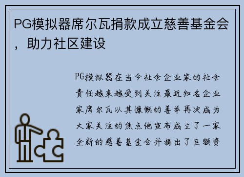 PG模拟器席尔瓦捐款成立慈善基金会，助力社区建设