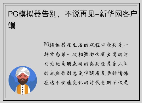 PG模拟器告别，不说再见-新华网客户端