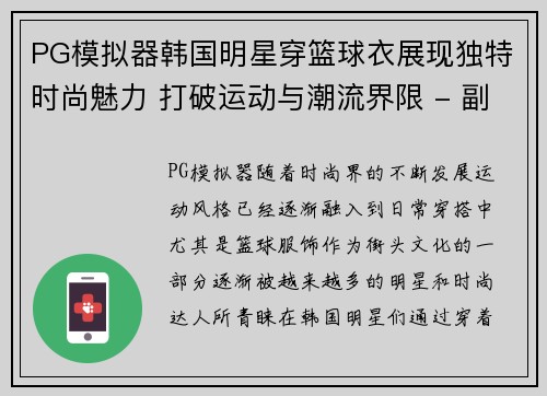 PG模拟器韩国明星穿篮球衣展现独特时尚魅力 打破运动与潮流界限 - 副本