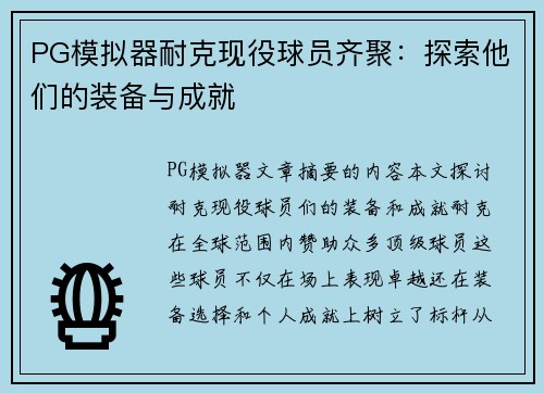 PG模拟器耐克现役球员齐聚：探索他们的装备与成就