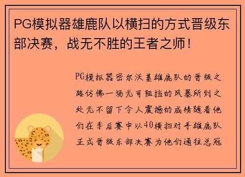 PG模拟器雄鹿队以横扫的方式晋级东部决赛，战无不胜的王者之师！