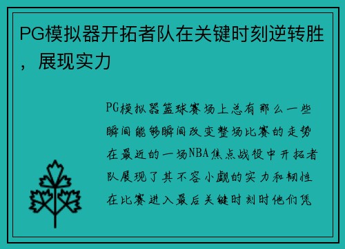 PG模拟器开拓者队在关键时刻逆转胜，展现实力