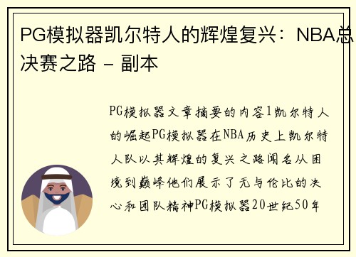 PG模拟器凯尔特人的辉煌复兴：NBA总决赛之路 - 副本