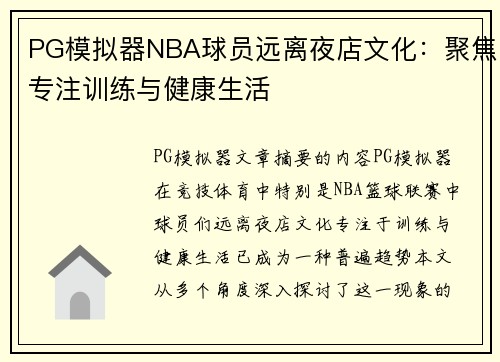 PG模拟器NBA球员远离夜店文化：聚焦专注训练与健康生活