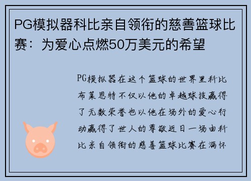 PG模拟器科比亲自领衔的慈善篮球比赛：为爱心点燃50万美元的希望